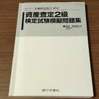 資産査定2級検定試験模擬問題集 一般社団法人金融検定協会認定 19年11月試験版(資格/検定)