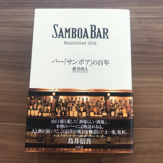 バー「サンボア」の百年 ＳＡＭＢＯＡ　ＢＡＲ　Ｅｓｔａｂｌｉｓｈｅｄ　１９(ビジネス/経済)