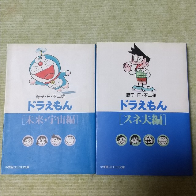 小学館(ショウガクカン)のドラえもん 「未来、宇宙編」「スネ夫編」  エンタメ/ホビーの漫画(その他)の商品写真