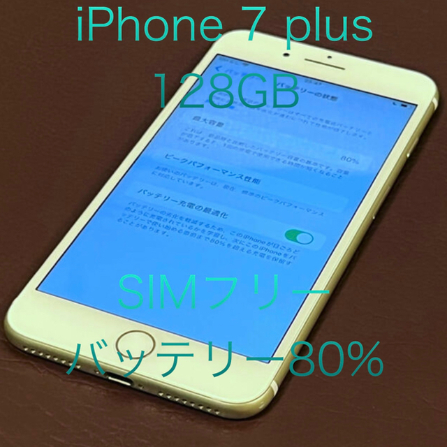 iPhone 7 plus 128GB SIMフリー