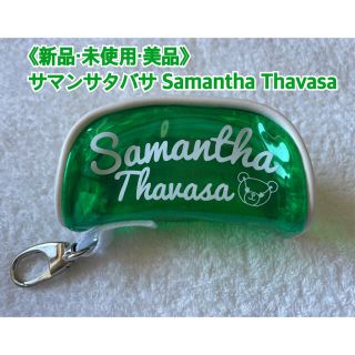 サマンサタバサ(Samantha Thavasa)の《新品・未使用・美品》大会限定！サマンサタバサ  ゴルフボールポーチ(その他)