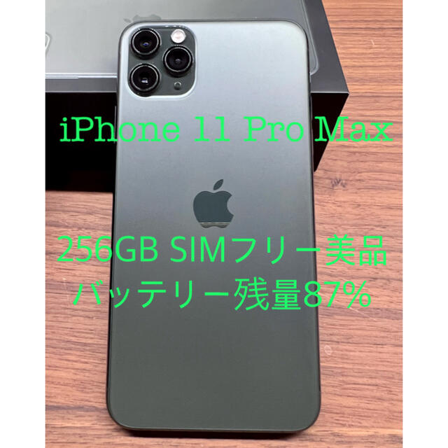 iPhone 11 Pro Max 256GB SIMフリースマートフォン/携帯電話
