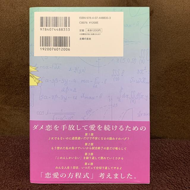 恋愛の方程式って東大入試よりムズい エンタメ/ホビーの本(その他)の商品写真