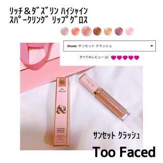 トゥフェイス(Too Faced)のToo Faced RICH DAZZLING リップグロス(リップグロス)