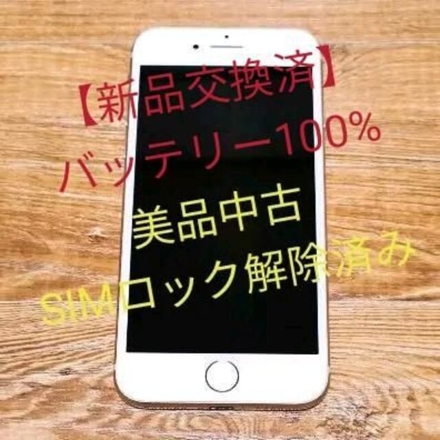 SIMロック解除済み！iPhone8 ゴールド64g バッテリー容量100%