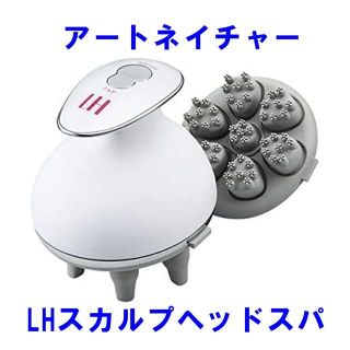 アートネイチャー(アートネイチャー)の【未使用品】LHスカルプヘッドスパ 白 LABOMO アートネイチャー(スカルプケア)