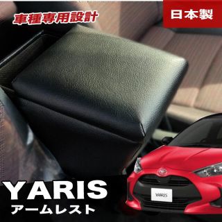 トヨタ(トヨタ)の【新品】ヤリス/ヤリスクロス　アームレストコンソールボックス　肘掛け 巧工房(車内アクセサリ)