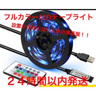 RGB LEDテープライト4m 黒基板 USBリモコンセットイルミネーション電装(フロアスタンド)