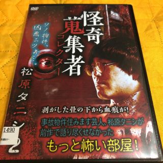 DVD 怪奇コレクター  怪奇蒐集者 中原タニシ2(日本映画)