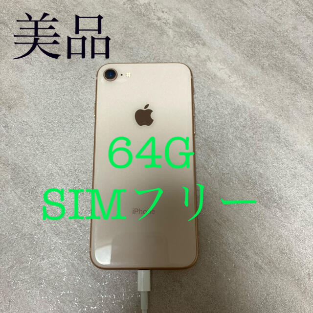 iPhone8 ゴールド　64GB  SIMフリー