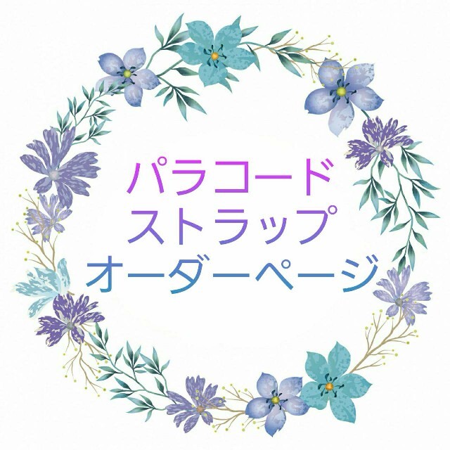 ☆ハンドメイド♪ パラコード ストラップ オーダーページ☆ 福袋特集