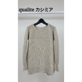 カリテ(qualite)の美品♪　qualite カリテ　カシミアセーター(ニット/セーター)