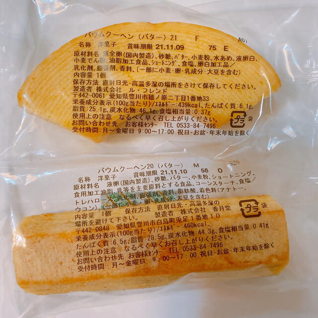 香月堂バウムクーヘン3種 食品/飲料/酒の食品(菓子/デザート)の商品写真