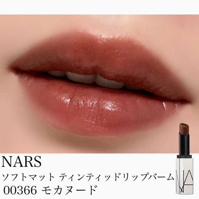 ほぼ未使用♥ソフトマットティンティッドリップバーム 366 モカヌード