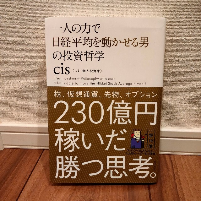 一人の力で日経平均を動かせる男の投資哲学 エンタメ/ホビーの本(その他)の商品写真