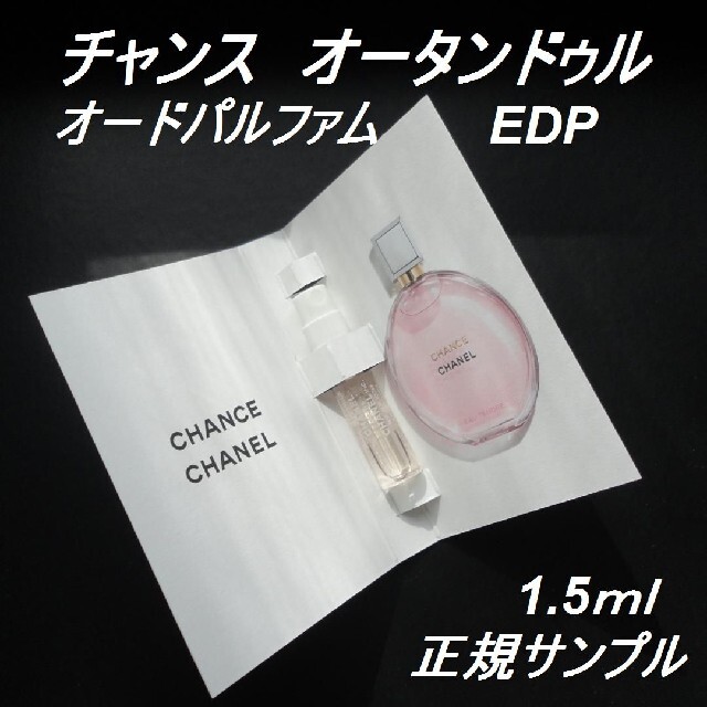 CHANEL(シャネル)のチャンス オータンドゥル EDP 1.5ml 正規サンプルシャネル香水 コスメ/美容の香水(香水(女性用))の商品写真