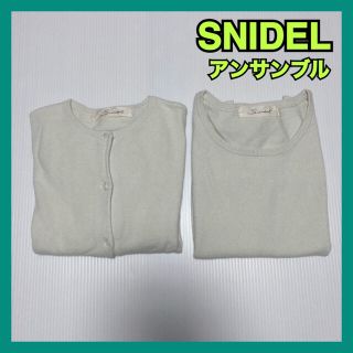 スナイデル(SNIDEL)のSNIDEL アンサンブル フリーサイズ(アンサンブル)