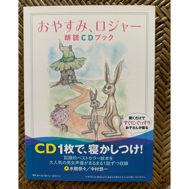 おやすみロジャー 朗読CDブック エンタメ/ホビーのCD(朗読)の商品写真