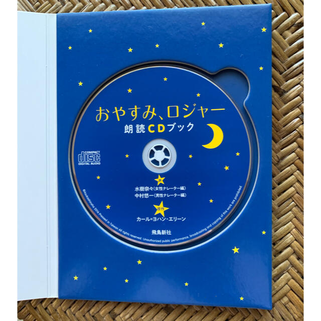 おやすみロジャー 朗読CDブック エンタメ/ホビーのCD(朗読)の商品写真