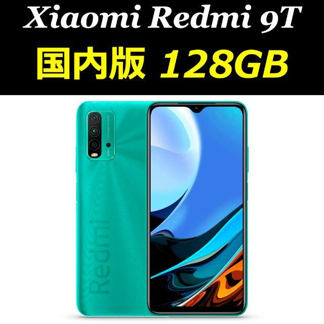 Xiaomi Redmi 9T 128GB／SIMフリー／ 国内版 - flaschenwaermertest.com