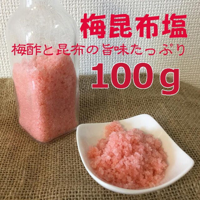 1058 梅昆布塩100g 無農薬梅酢と昆布、昆布茶たっぷりの旨み塩 食品/飲料/酒の食品(調味料)の商品写真