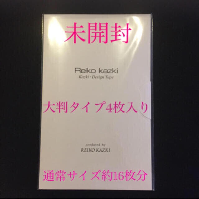 【新品未開封 】かづきれいこデザインテープ　大判タイプ４枚入り（使用説明付き）メイク道具/ケアグッズ