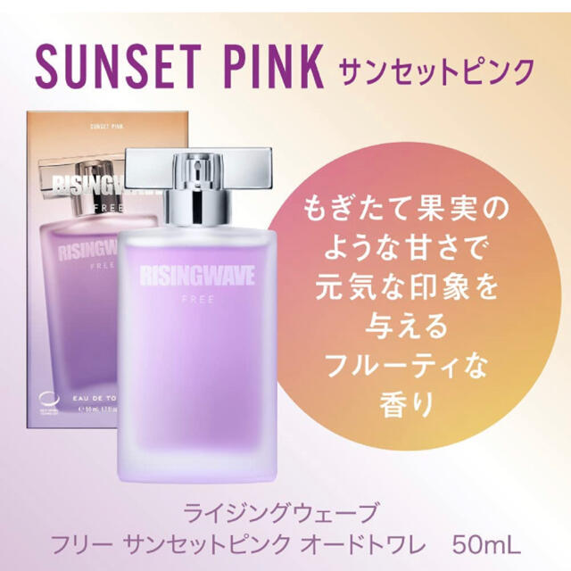 ライジングウェーブ フリー サンセットピンク オードトワレ 50ml コスメ/美容の香水(ユニセックス)の商品写真