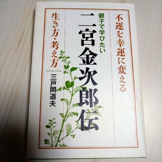 親子で学びたい二宮金次郎伝 不運を幸運に変える生き方・考え方の通販
