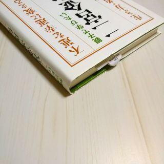 親子で学びたい二宮金次郎伝 不運を幸運に変える生き方・考え方の通販