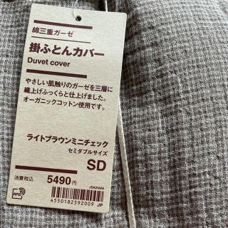 ムジルシリョウヒン(MUJI (無印良品))の新品　無印良品　掛け布団カバー　セミダブル　ライトブラウンミニチェック(シーツ/カバー)