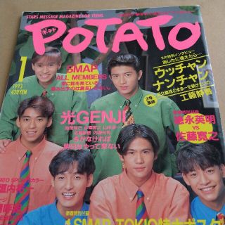 スマップ(SMAP)のポテト  1993年1月  匿名配送(アート/エンタメ/ホビー)