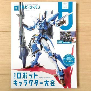 ホビージャパン(HobbyJAPAN)の月刊ホビージャパン2021年10月号(アート/エンタメ/ホビー)