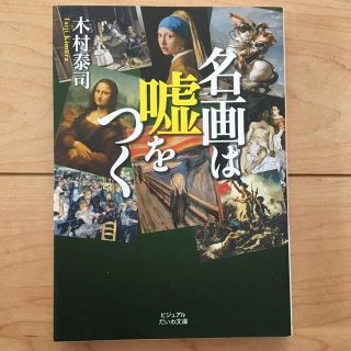 名画は嘘をつく(文学/小説)