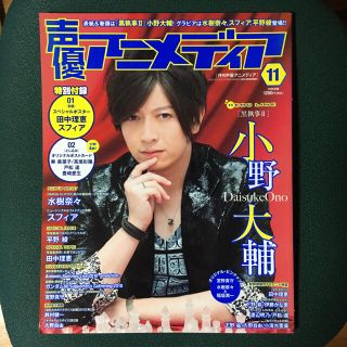 ガッケン(学研)の声優アニメディア2010年11月　小野大輔、水樹奈々、スフィア、田中理恵、平野綾(アニメ)