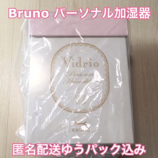 イデアインターナショナル(I.D.E.A international)のBruno パーソナル超音波加湿器 ピンク(加湿器/除湿機)