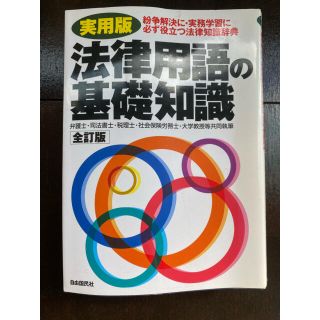 実用版 法律用語の基礎知識(語学/参考書)