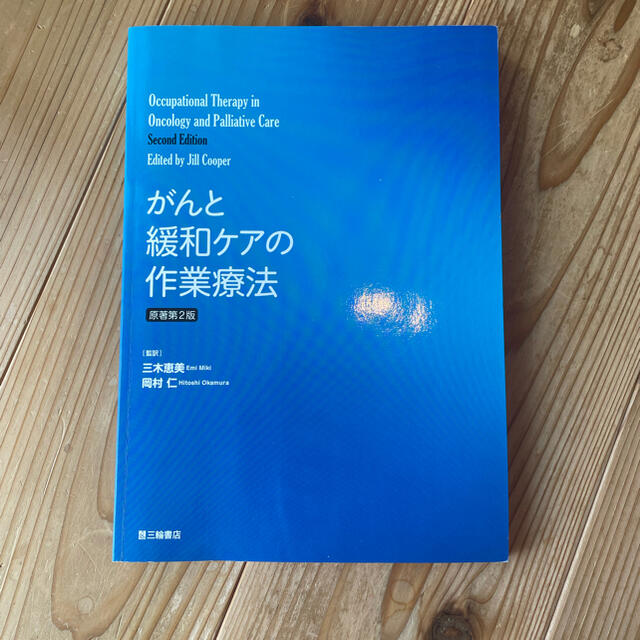 がんと緩和ケアの作業療法 原著第２版 エンタメ/ホビーの本(健康/医学)の商品写真