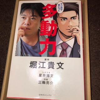 マンガで身につく多動力(ビジネス/経済)