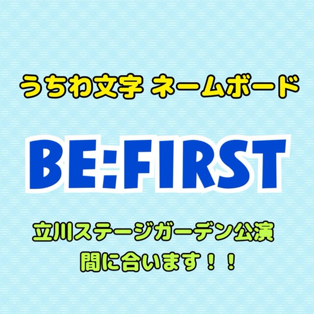 春先取りの うちわ文字 Befirst ネームボード アイドルグッズ