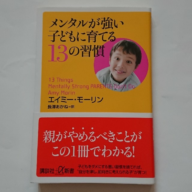 講談社(コウダンシャ)のメンタルが強い子どもに育てる１３の習慣 エンタメ/ホビーの本(住まい/暮らし/子育て)の商品写真