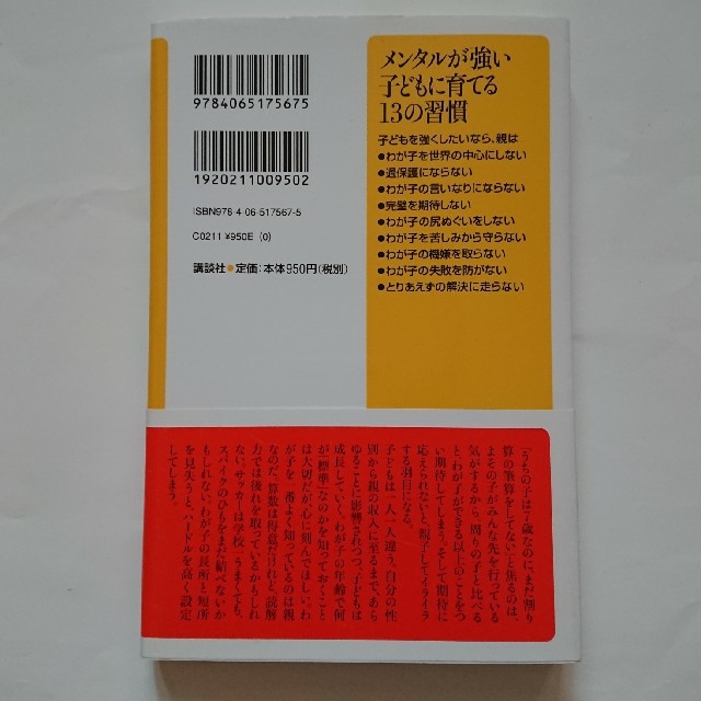 講談社(コウダンシャ)のメンタルが強い子どもに育てる１３の習慣 エンタメ/ホビーの本(住まい/暮らし/子育て)の商品写真