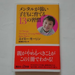 コウダンシャ(講談社)のメンタルが強い子どもに育てる１３の習慣(住まい/暮らし/子育て)