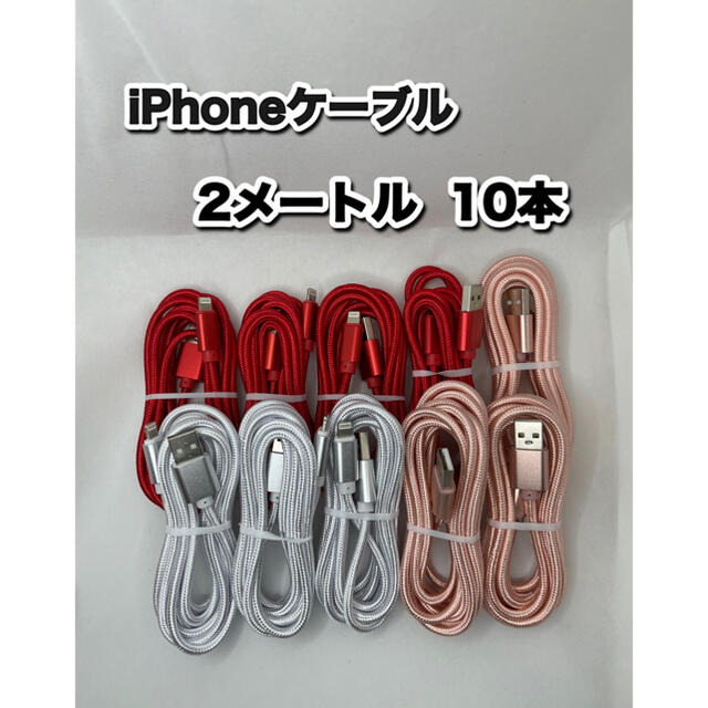 iPhoneケーブル　Lightningケーブル　2メートル  スマホ/家電/カメラのスマートフォン/携帯電話(バッテリー/充電器)の商品写真