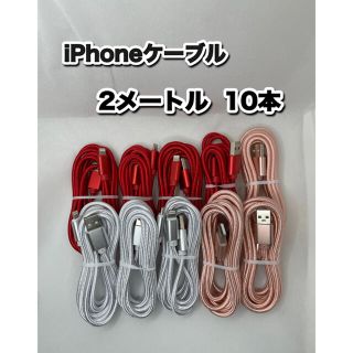 iPhoneケーブル　Lightningケーブル　2メートル (バッテリー/充電器)