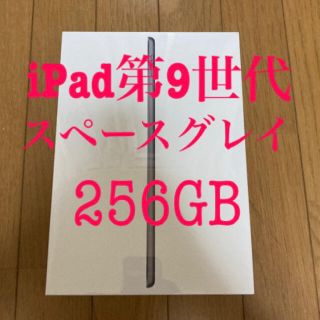 アップル(Apple)の即日発送【新品未開封】iPad 第9世代 256GB スペースグレイ wifi(タブレット)