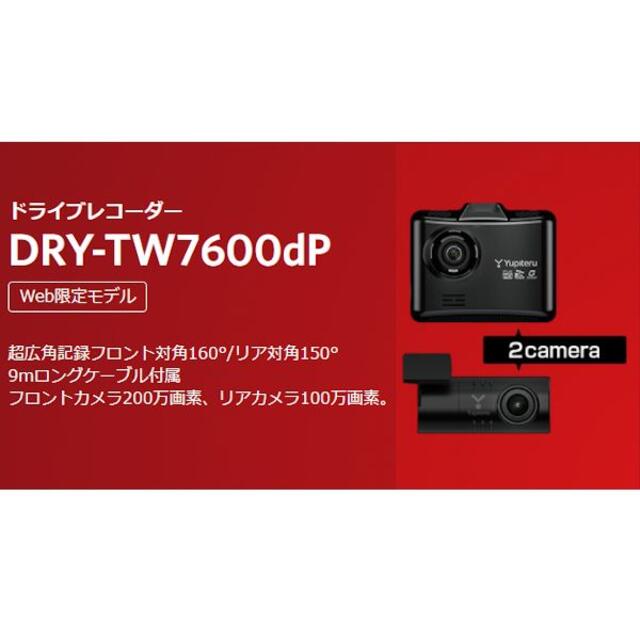 ユピテル DRY-TW7600dP 6個　専用出品