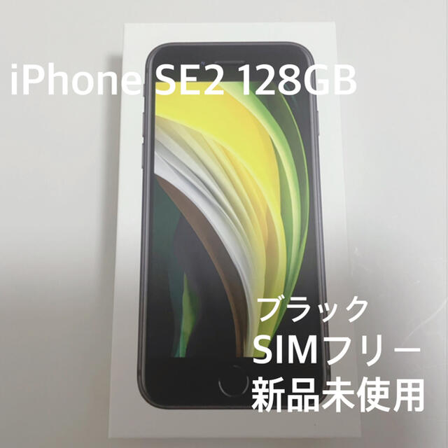 未使用 iPhone SE 第2世代 SE2 ブラック SIMフリー