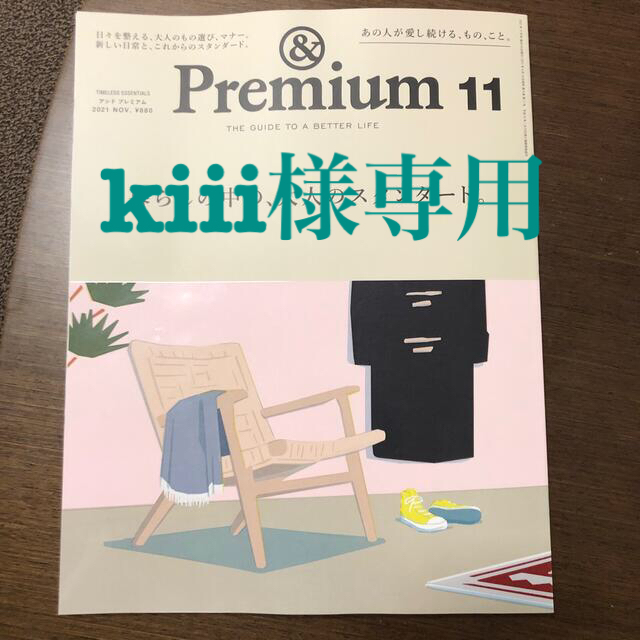 マガジンハウス(マガジンハウス)の&Premium (アンド プレミアム) 2021年 11月号 エンタメ/ホビーの雑誌(その他)の商品写真