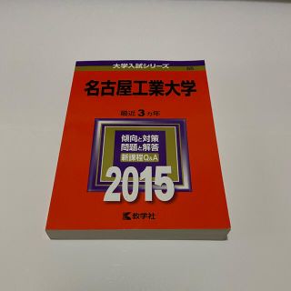 キョウガクシャ(教学社)の名古屋工業大学 ２０１５(語学/参考書)