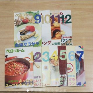 月刊ベターホーム 計11冊(料理/グルメ)